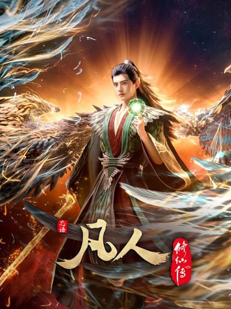 凡人修仙传：外海风云