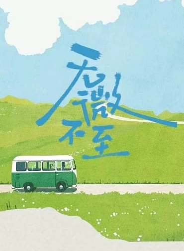无微不至
