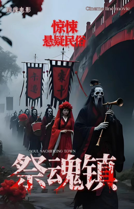 祭魂镇