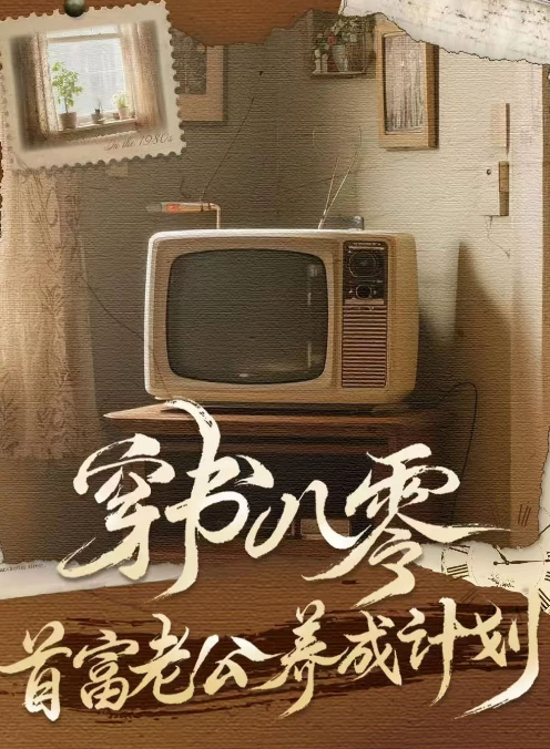 穿书八零首富老公养成计划