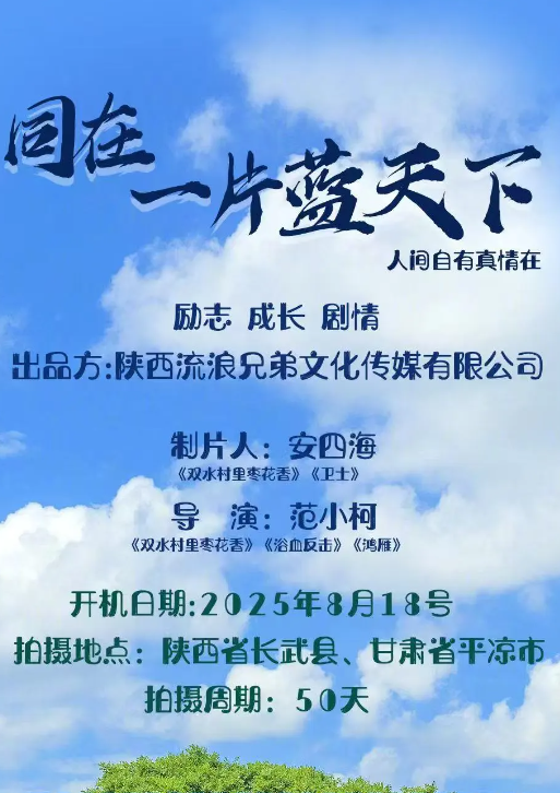 同在一片蓝天下