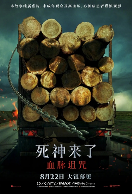 死神来了：血脉诅咒