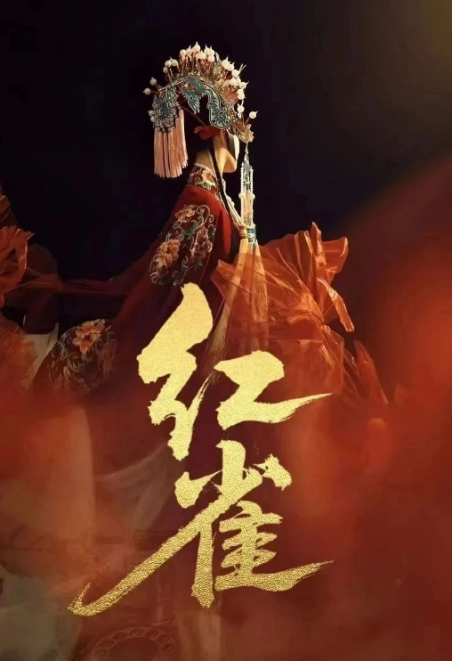 红雀2025