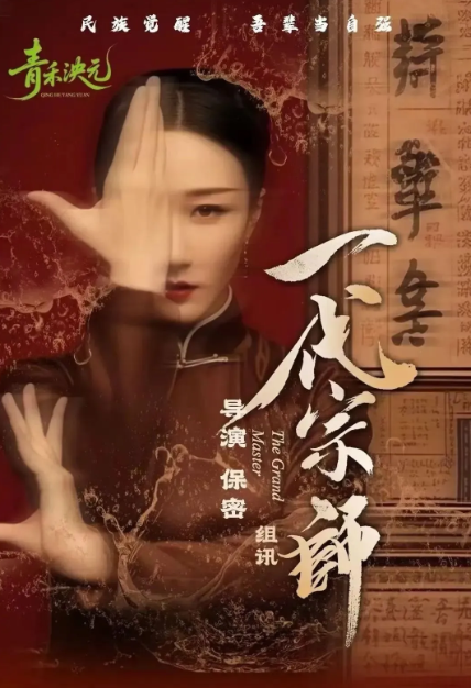一代宗师2025