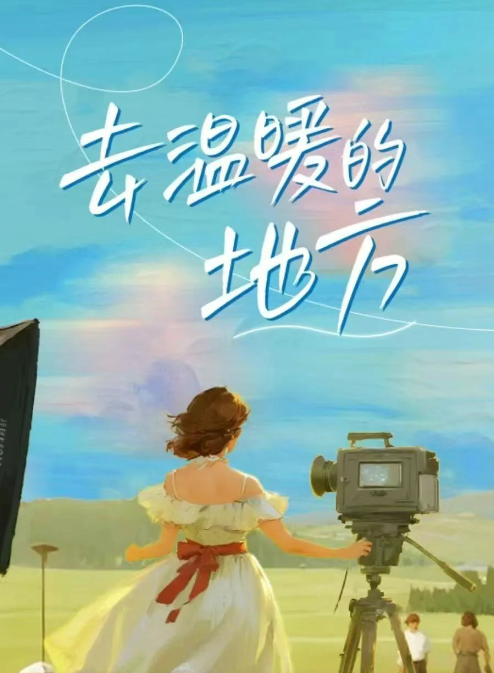 去温暖的地方