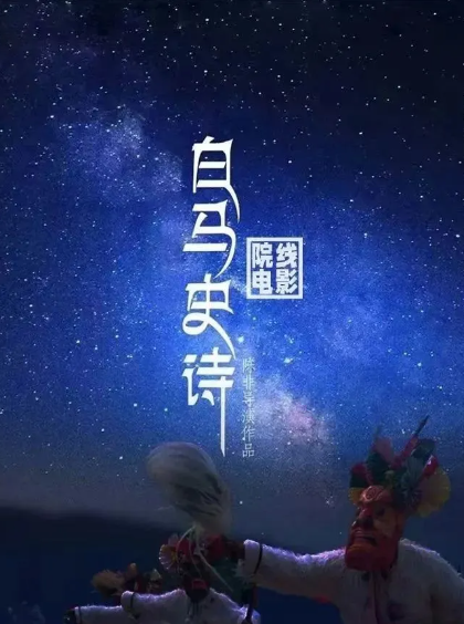 白马史诗