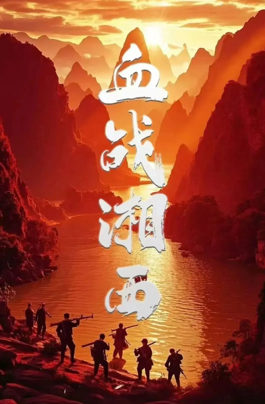 血战湘西