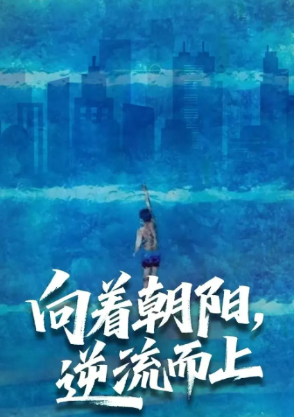 向着朝阳,逆流而上