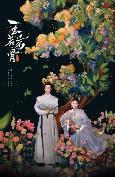 茗门世家之玉茗茶骨