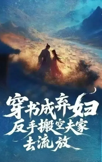 穿书成弃妇反手搬空夫家去流放