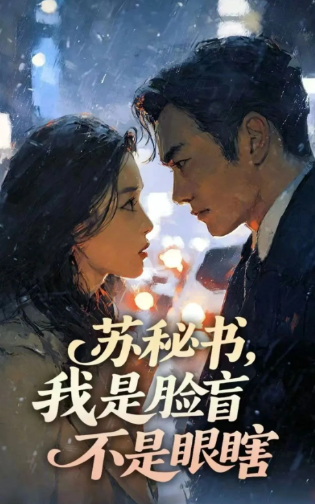 苏秘书,我是脸盲不是眼瞎