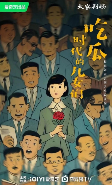 吃瓜时代的儿女们