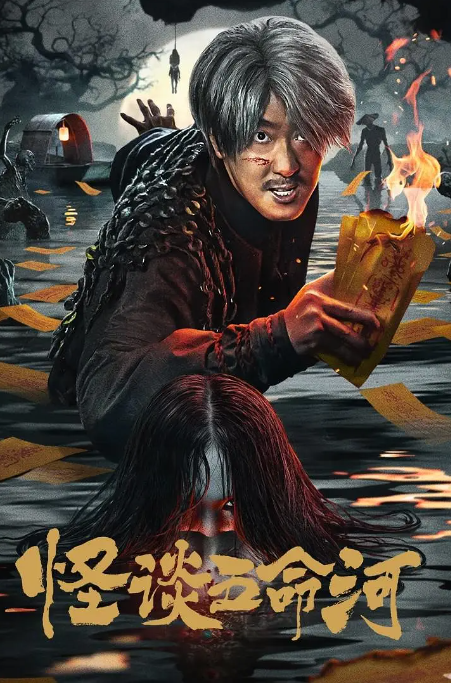 怪谈五命河