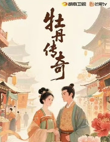 牡丹传奇