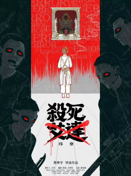 杀死艾达