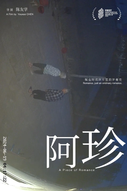阿珍