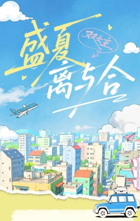 盛夏离与合