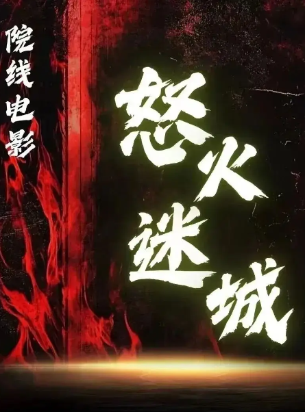 怒火迷城