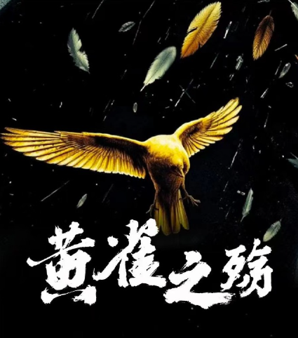 黄雀之殇