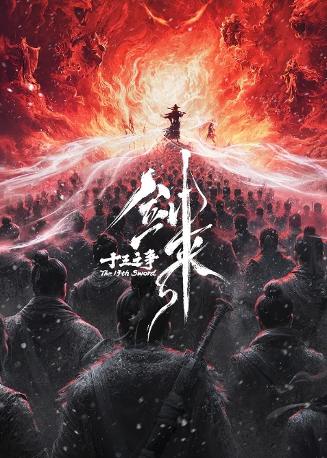 剑来：十三之争