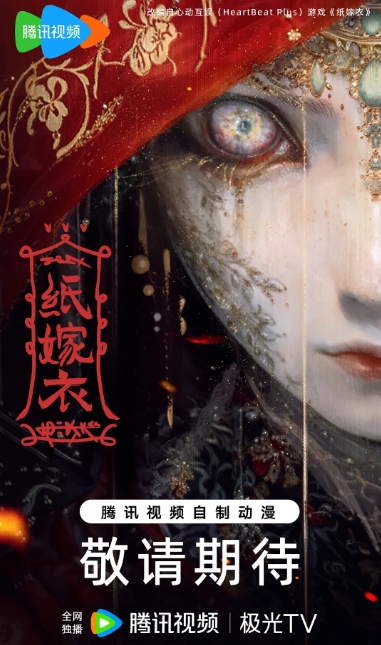 纸嫁衣