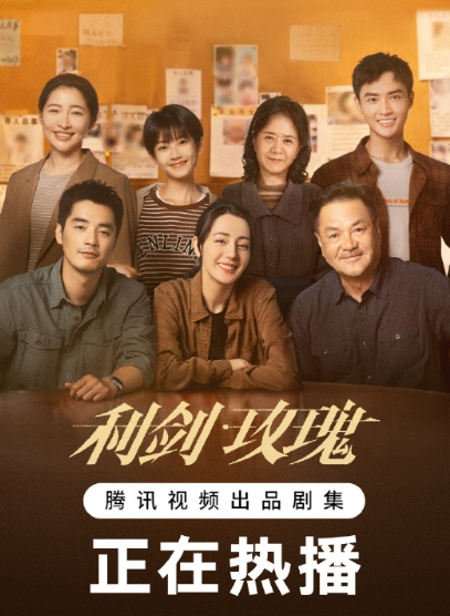利剑玫瑰2
