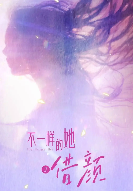 不一样的她之借颜
