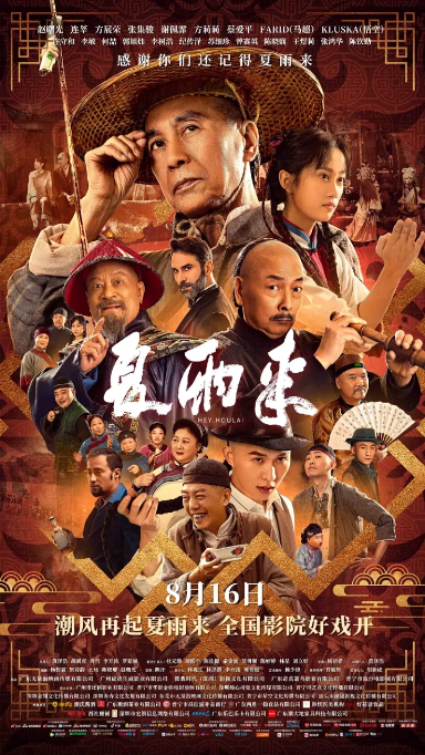 夏兩来