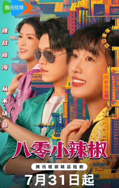 八零小辣椒