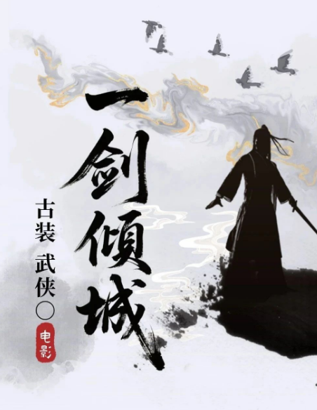 一剑倾城