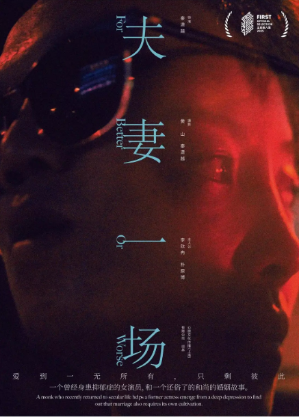 夫妻一场