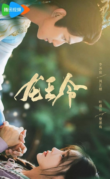 龙王令之妃卿莫属
