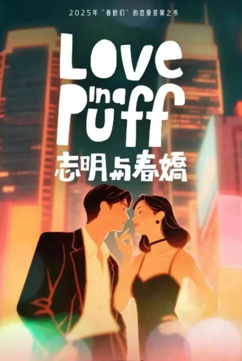 志明与春娇