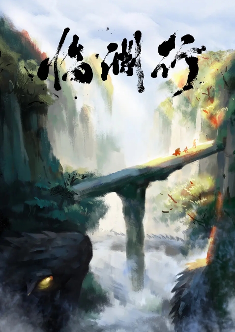 临渊行