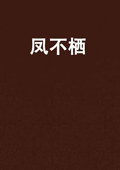 凤不栖