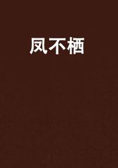 凤不栖