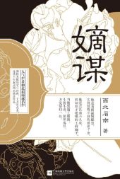 嫡谋
