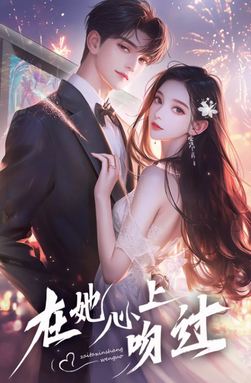 在她心上吻过