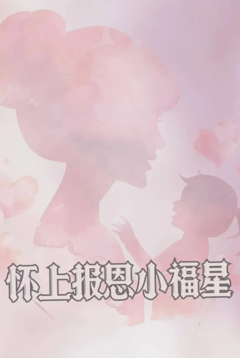 怀上报恩小福星
