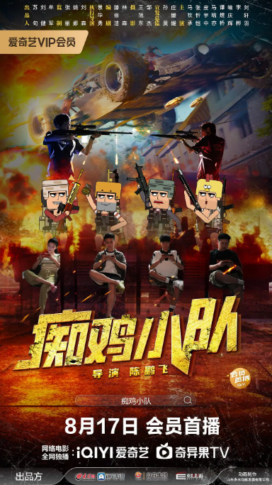 痴鸡小队