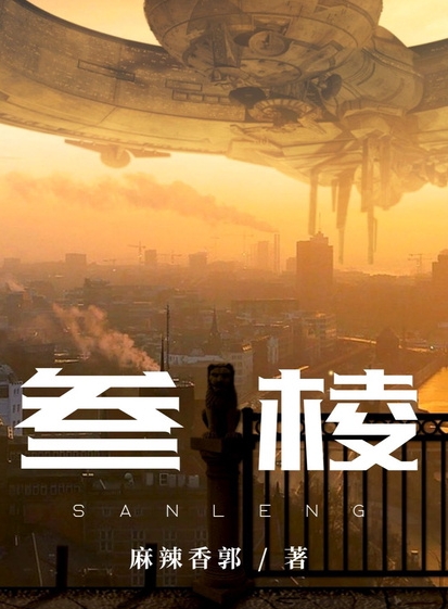 叁棱