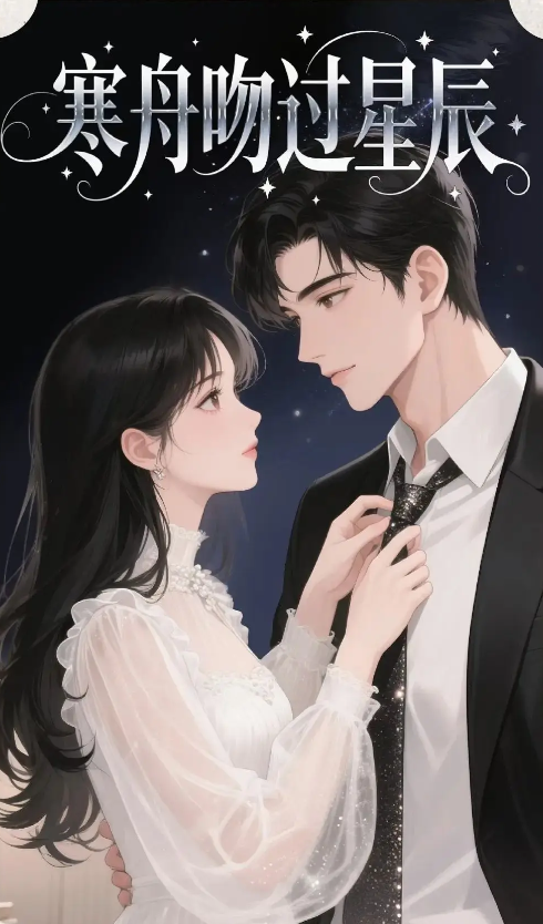 寒舟吻过星辰