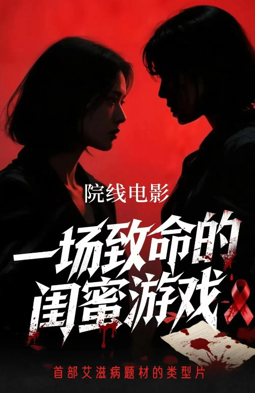 一场致命的闺蜜游戏