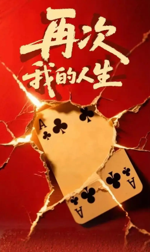 再次我的人生2025