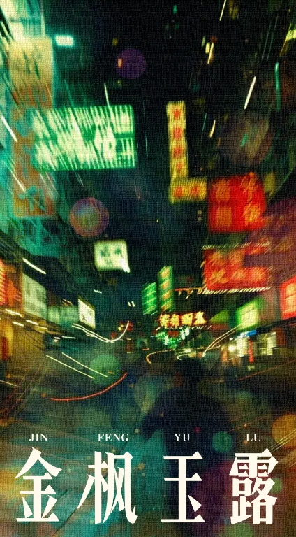 金枫玉露