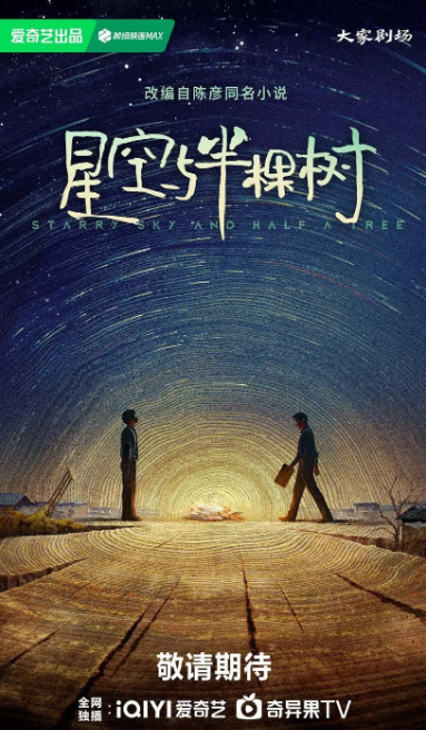 星空与半颗树