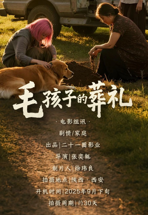 毛孩子的葬礼