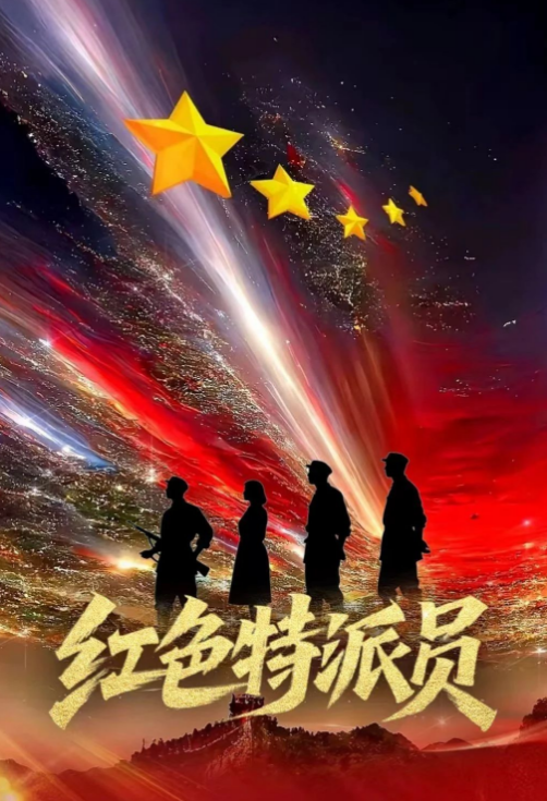 红色特派员
