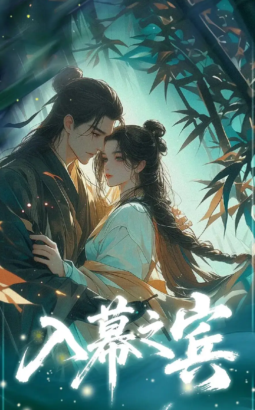 入幕之宾