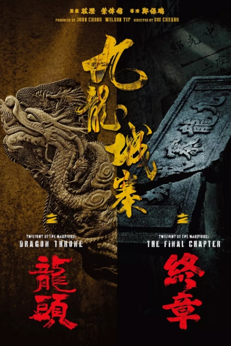 九龙城寨之终章